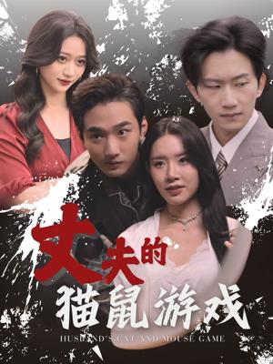 丈夫的猫鼠游戏（30集）（夸克网盘） - 悬疑情感短剧封面