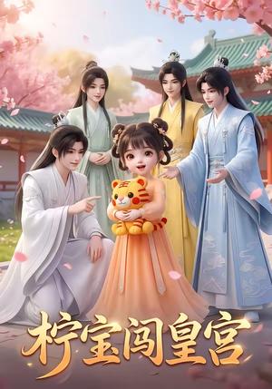 柠宝闯皇宫（40集）（夸克网盘）封面图 - 古装短剧