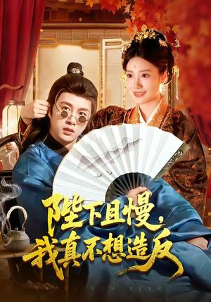 陛下且慢，我真不想造反（107集）陈雷雷＆胡艺瀚（夸克网盘）封面图 - 古装短剧