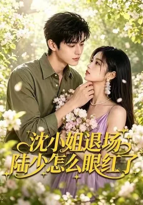 《沈小姐退场陆少怎么眼红了（44集）（百度网盘）》短剧封面