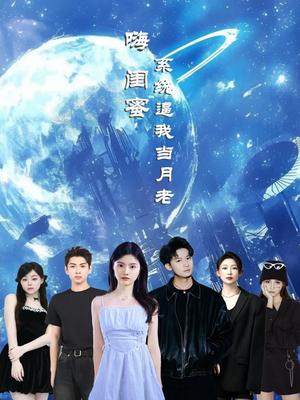 嗨闺蜜系统逼我当月老（52集）王廉栋&甘一为封面图 - 都市短剧