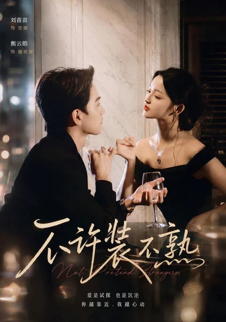 《不许装不熟(22集)刘苗苗&熊云皓 (2026)》短剧封面