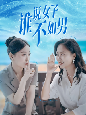 《谁说女子不如男》短剧封面