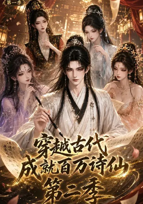 《穿越古代成就百万诗仙第一季第二季（58集）（夸克网盘）》短剧封面