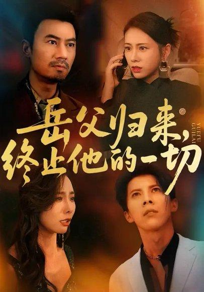岳父归来，终止他的一切 (61集) 李易泽&钟小淇（百度网盘）封面图 - 家庭伦理短剧