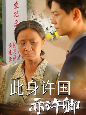 此身许国亦许卿（60集）（夸克网盘）封面图 - 短剧短剧