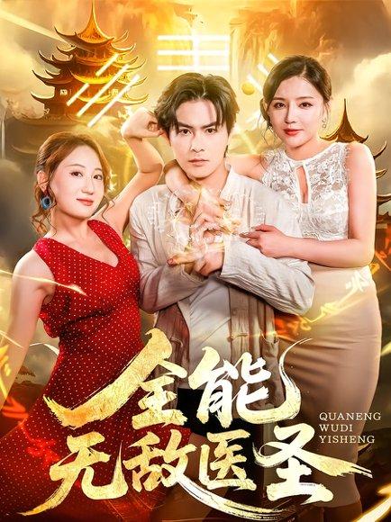 《全能无敌医圣》短剧封面