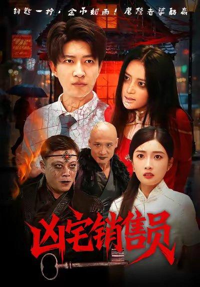 凶宅销售员（61集）陈子轩&吧啦封面图 - 都市短剧