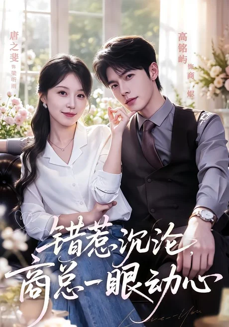 《错惹沉沦，商总一眼动心（66集）高铭屿＆唐之斐（百度网盘）》短剧封面