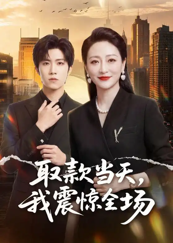《取款当天，我震惊全场（61集）尹洋＆邬倩（夸克网盘）》短剧封面