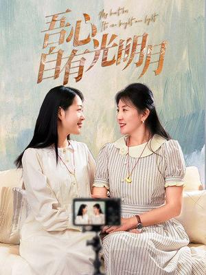 吾心自有光明月（45集）（夸克网盘）封面图 - 短剧短剧