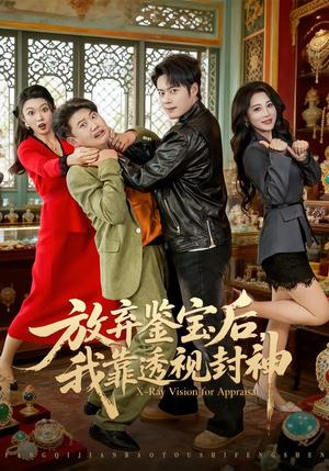 放弃鉴宝后，我靠透视封神（81集）韩一波＆言亿迦（夸克网盘）封面图 - 短剧短剧