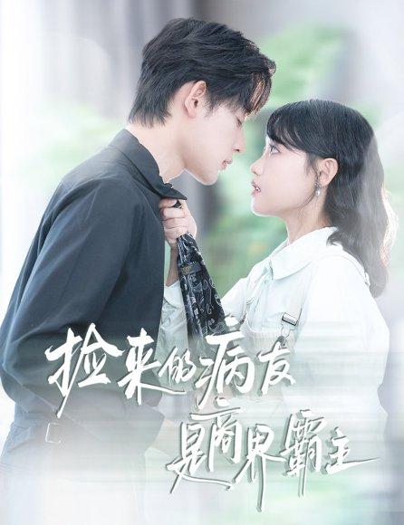 捡来的病友是商界霸主&疯诱（60集）龚芳妮&张力壬封面图 - 都市短剧
