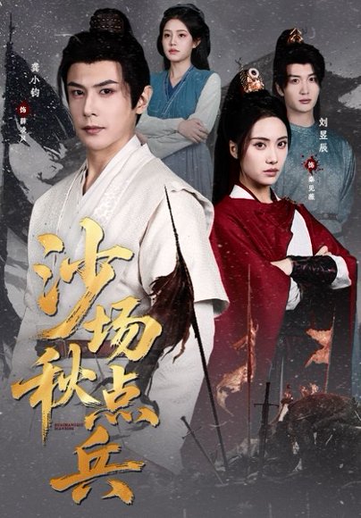 《沙场秋点兵（61集）刘昱辰&龚小钧（百度网盘）》短剧封面