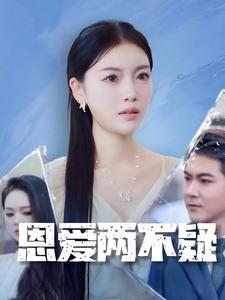 恩爱两不疑(35集)(夸克网盘) 恩爱两不疑(35集)(夸克网盘)封面