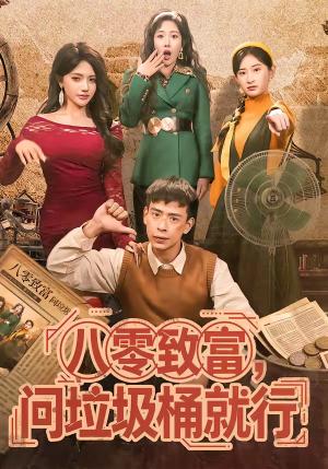 八零致富，问垃圾桶就行（86集）乔婉宁＆刘六六（夸克网盘）封面