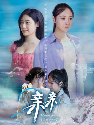 亲亲（79集）（夸克网盘）封面图 - 爱情短剧