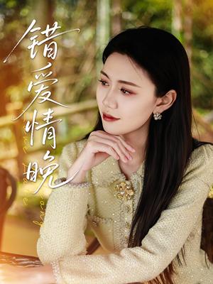 错爱情晚（28集）邵美林&沈展萱（夸克网盘）封面图 - 短剧短剧