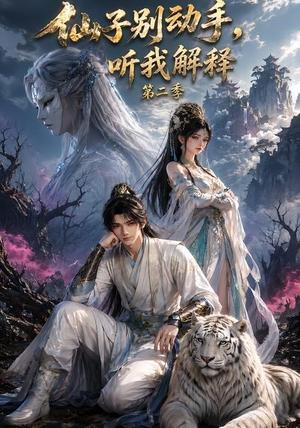 《仙子别动手,听我解释第二季(87集)(夸克网盘)》短剧封面