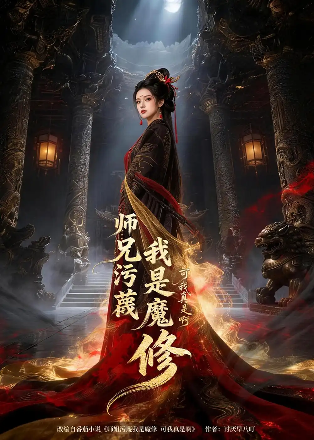 《师兄污蔑我是魔修可我真是啊（44集）Ai短剧》短剧封面