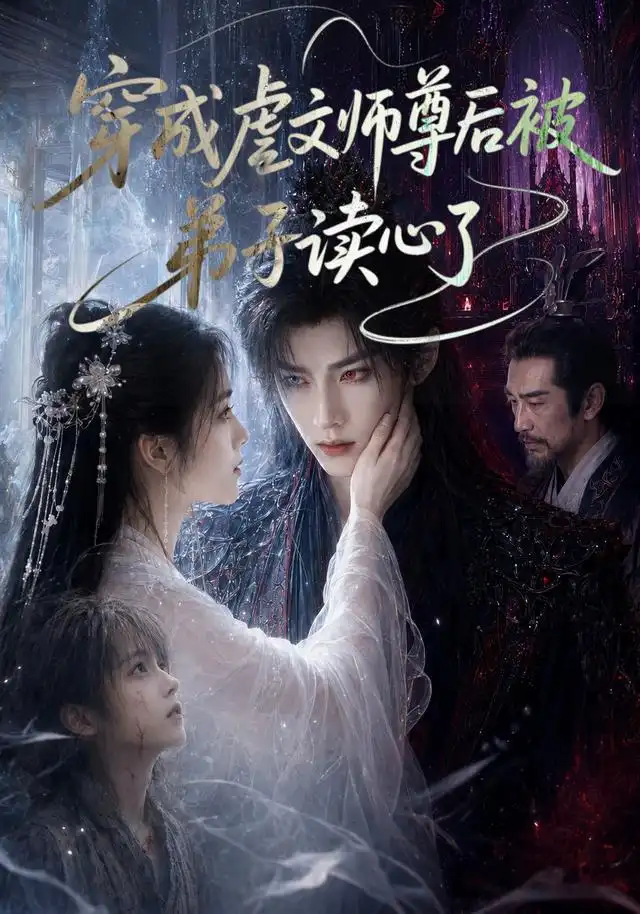 《穿成虐文师尊后被弟子读心了(102集)(夸克网盘)》短剧封面
