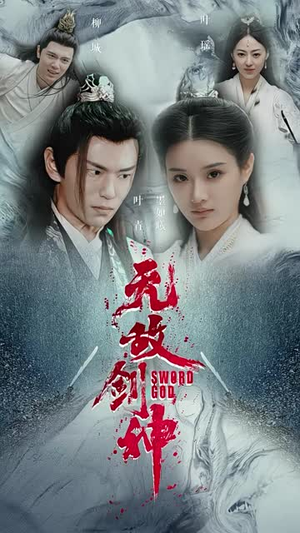 《无敌剑神（82集）》短剧封面