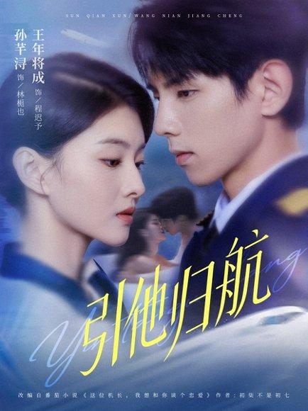 引他归航（80集）王年将成＆孙芊浔封面图 - 爱情短剧