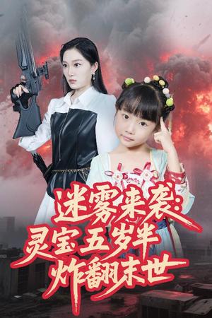 迷雾来袭灵宝五岁半炸翻末世（63集）韩惟&尹梓铮（夸克网盘）封面图 - 校园爱情短剧