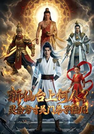 斩仙台上何人灵台方寸关门弟子陆凡（62集）（夸克网盘）封面图 - 玄幻短剧