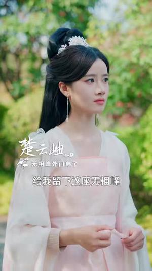 我一凡女,怎么成仙了 《我一凡女,怎么成仙了》短剧封面