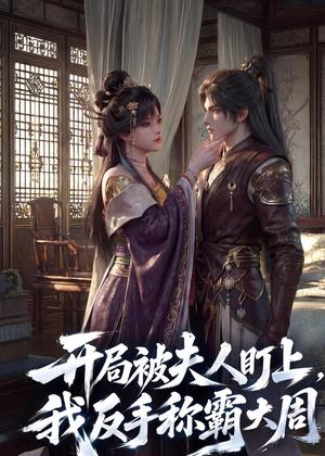 开局被夫人盯上，我反手称霸大周（33集）（夸克网盘）封面