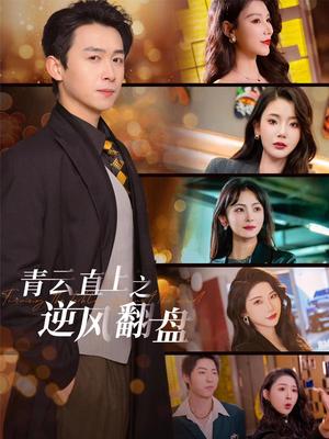 青云直上之逆风翻盘＆佳人扶我凌云志（63集）浩子&王星辰&张璇&杨泽琳（夸克网盘）封面图 - 古装短剧