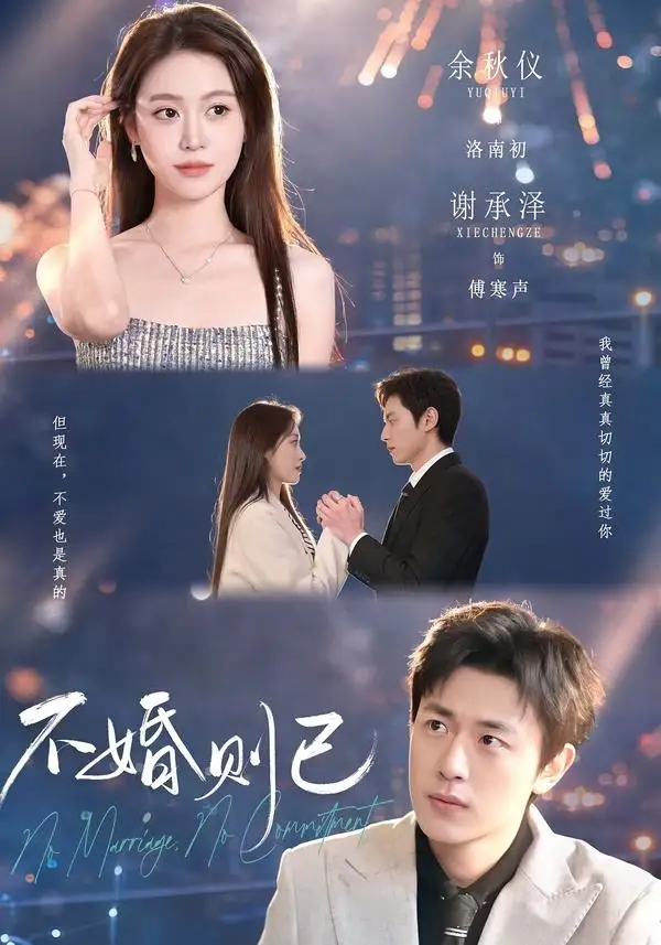 《不婚则已（79集）谢承泽＆余秋仪 (2026)》短剧封面