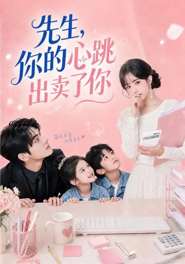 《先生，你的心跳出卖了你（68集）（夸克网盘）》短剧封面
