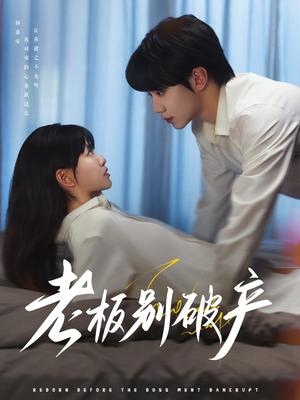 老板别破产（72集）钟政&胡雪艺（夸克网盘）封面图 - 短剧短剧