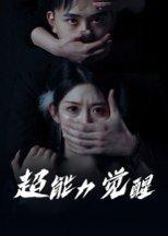 《超能力觉醒》短剧封面