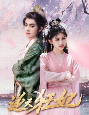 逆天狂妃 《逆天狂妃》短剧封面