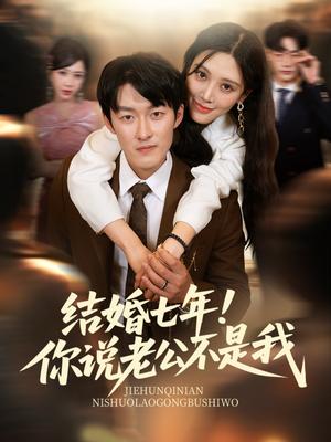 结婚七年！你说老公不是我&结婚七年你说老公不是我（62集）谢婉吟&祎一封面图 - 都市短剧