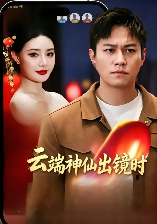 《云端神仙出镜时（83集）冯少龙＆许薇（夸克网盘）》短剧封面