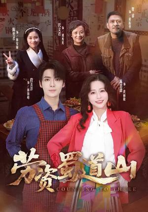 劳资蜀道山（93集）段美洋＆陈思澈（夸克网盘）封面图 - 喜剧短剧