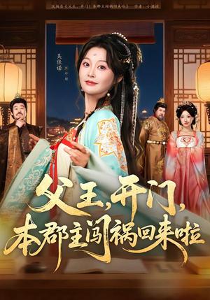父王，开门，本郡主闯祸回来啦（79集）郑恺＆吴佳诺（夸克网盘）封面图 - 古装短剧