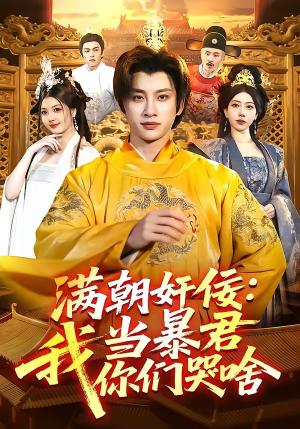 满朝奸佞：我当暴君你们哭啥（91集）陈雷雷＆周青玦（夸克网盘）封面图 - 短剧短剧