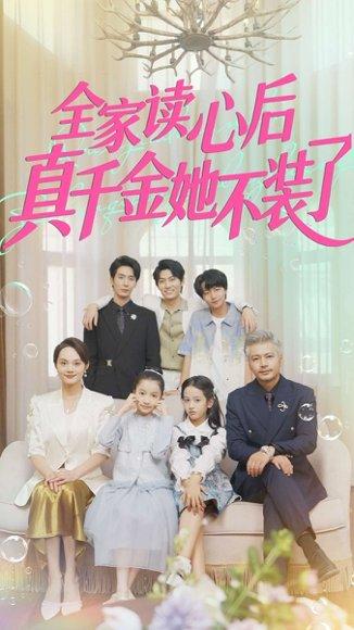 全家读心后真千金她不装了封面图 - 剧情短剧