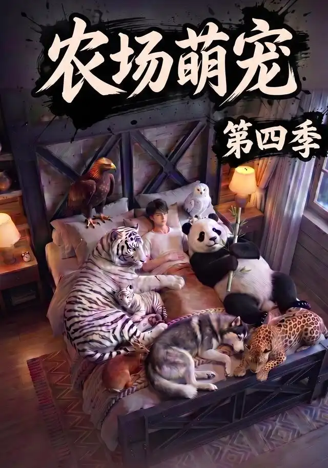 《农场萌宠！第四季（80集）（夸克网盘）》短剧封面