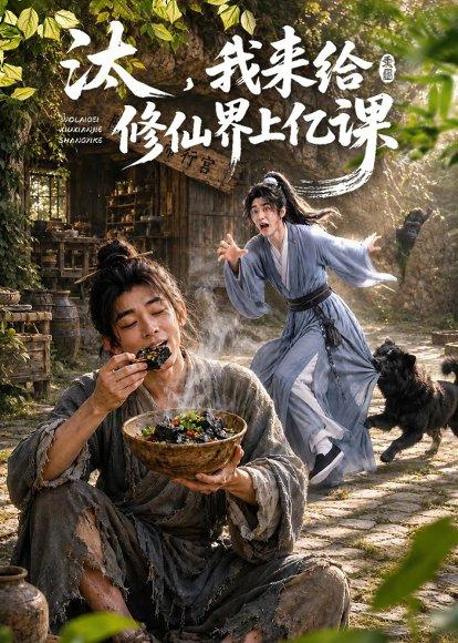 汰,我来给修仙界上亿课(44集)(百度网盘) 汰,我来给修仙界上亿课(44集)(百度网盘)封面