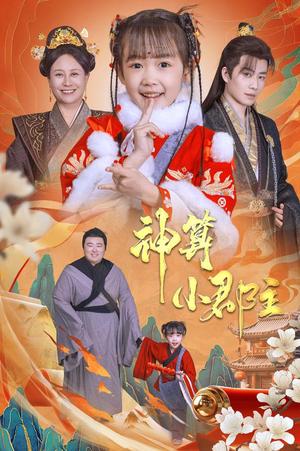 神算小郡主&爹爹！你命中缺我（35集）（夸克网盘）封面图 - 奇幻短剧