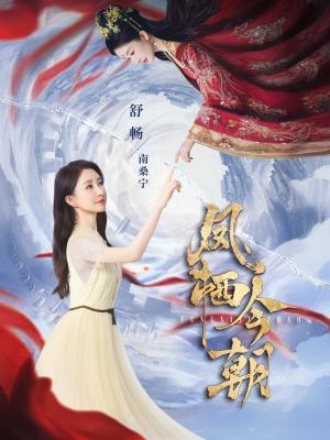 凤栖今朝（71集）蔡欣洋&舒畅（夸克网盘）封面图 - 短剧短剧