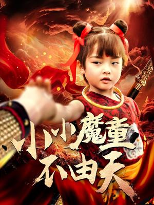 小小魔童不由天（65集）曾子易&鞠瑾（夸克网盘）封面图 - 短剧短剧