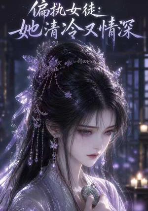 偏执女徒:她清冷又情深 《偏执女徒:她清冷又情深》短剧封面