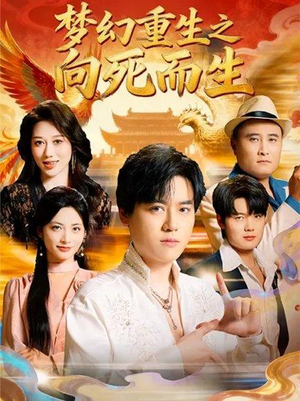 梦幻重生之向死而生（65集）于祥斌&李虹艺封面图 - 重生短剧